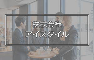 株式会社アイスタイル