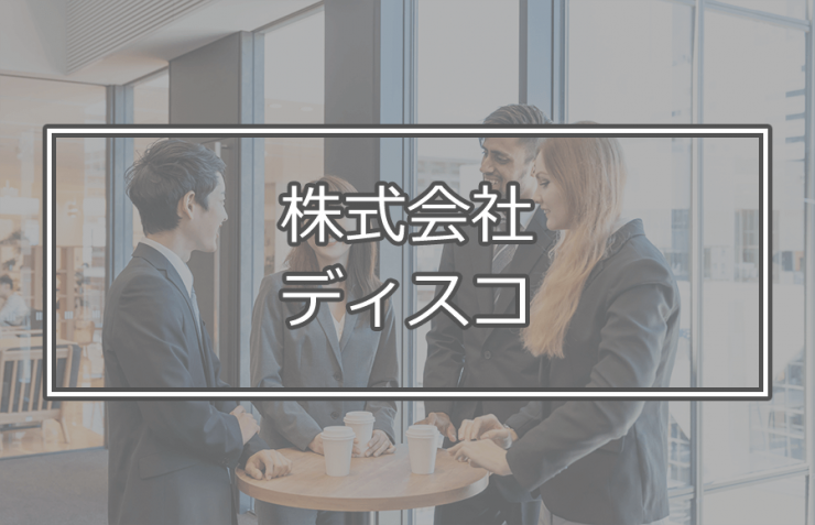 株式会社ディスコ