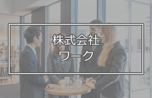 株式会社ワーク